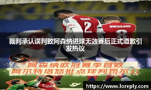 裁判承认误判致阿森纳进球无效赛后正式道歉引发热议