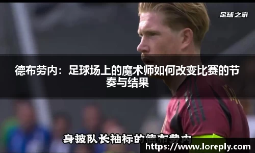 德布劳内：足球场上的魔术师如何改变比赛的节奏与结果