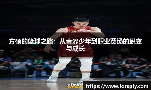 方硕的篮球之路：从青涩少年到职业赛场的蜕变与成长