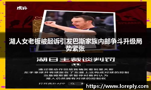 湖人女老板被起诉引发巴斯家族内部争斗升级局势紧张