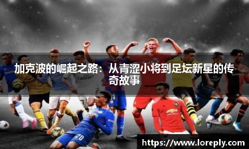 加克波的崛起之路：从青涩小将到足坛新星的传奇故事