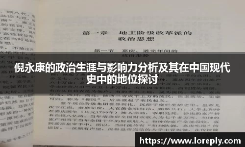 倪永康的政治生涯与影响力分析及其在中国现代史中的地位探讨