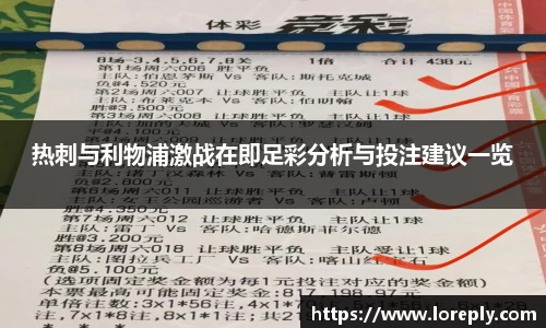 热刺与利物浦激战在即足彩分析与投注建议一览