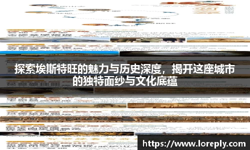 探索埃斯特旺的魅力与历史深度，揭开这座城市的独特面纱与文化底蕴