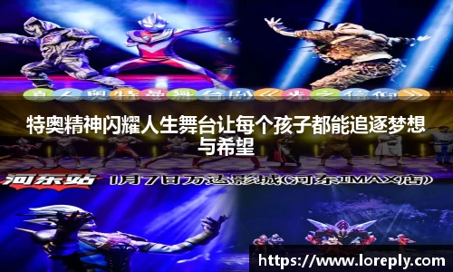 特奥精神闪耀人生舞台让每个孩子都能追逐梦想与希望