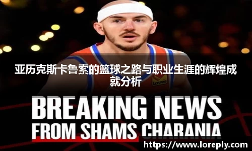 亚历克斯卡鲁索的篮球之路与职业生涯的辉煌成就分析