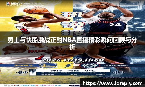 勇士与快船激战正酣NBA直播精彩瞬间回顾与分析